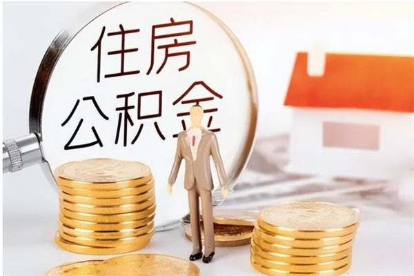 澧县被离职的公积金如何代提（离职公积金代取需要什么材料）