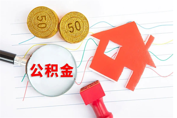 澧县取住房公积金怎么取（如何取住房公积金）