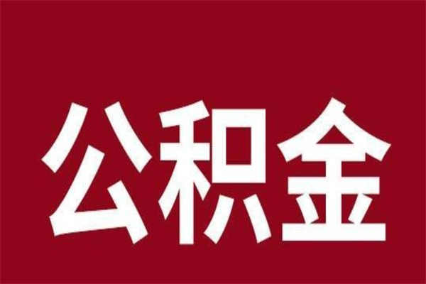 澧县取公积金流程（取公积金的流程）