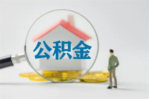 澧县拆迁取公积金（拆迁提取住房公积金）