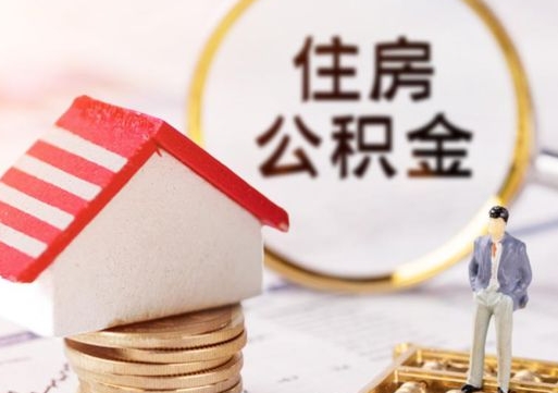 澧县如何取住房公积金（怎么取公积金?）