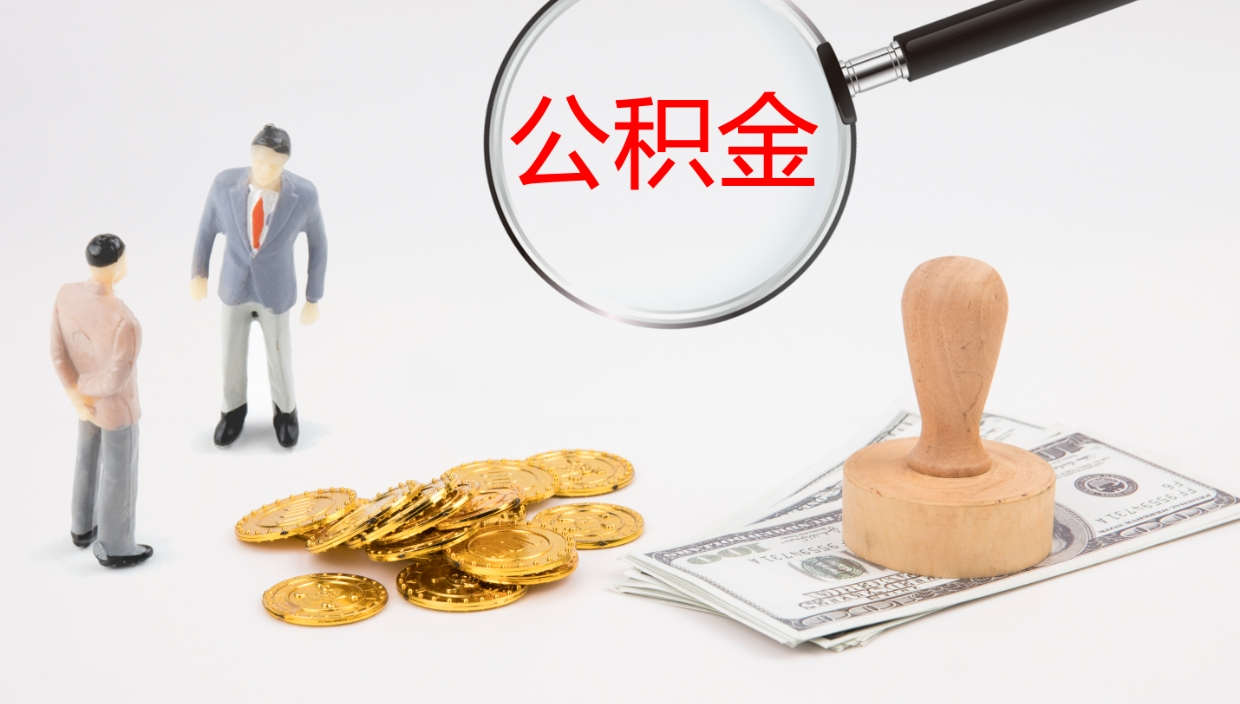 澧县离职公积金一次性提（急用钱离职一次性提取公积金）