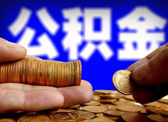 澧县离职公积金咋提（离职公积金怎么提取出来）